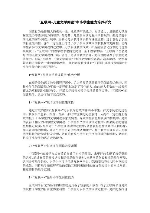 “互联网+儿童文学阅读”中小学生能力培养研究