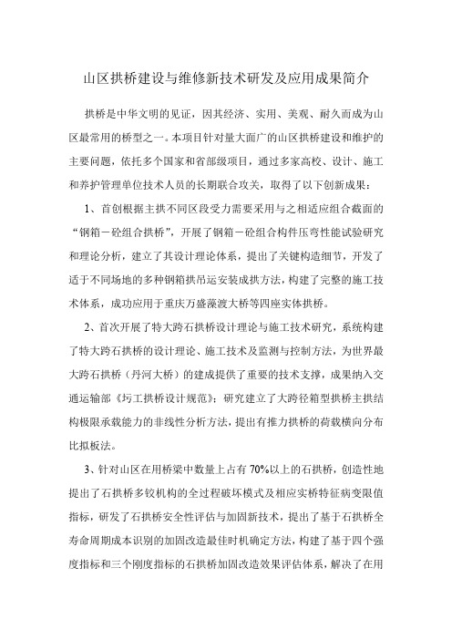 山区拱桥建设与维修新技术研发及应用成果简介