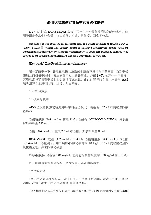 溶出伏安法测定食品中营养强化剂锌