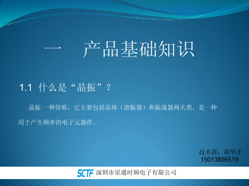 SCTF晶振产品和销售培训