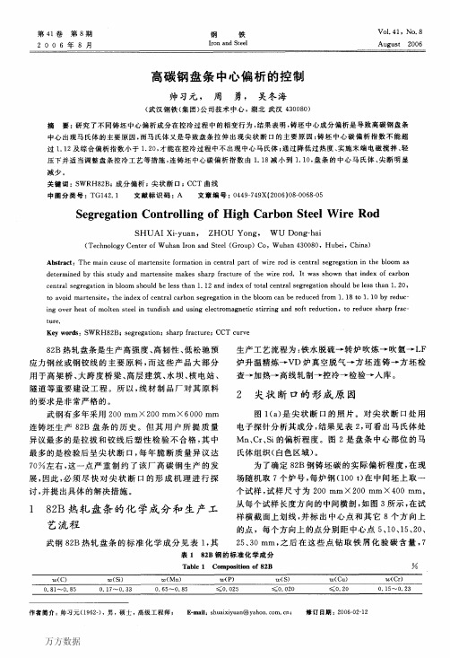 高碳钢盘条中心偏析的控制