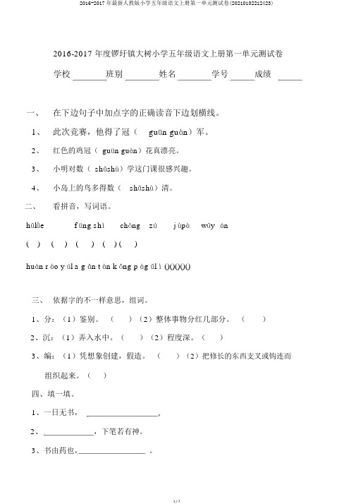 2016-2017年最新人教版小学五年级语文上册第一单元测试卷(20210102212423)