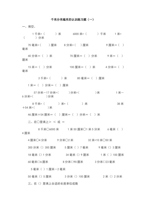千米分米毫米的认识练习题