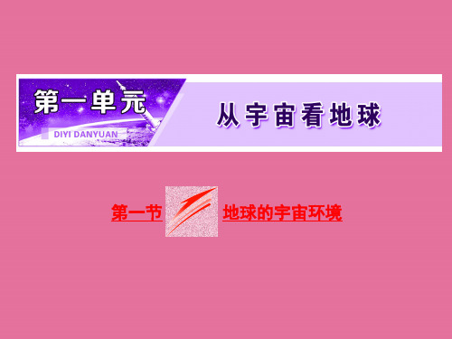 高中地理第一单元从宇宙看地球第一节宇宙中的地球ppt课件