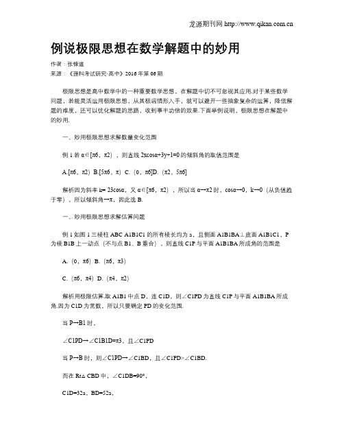 例说极限思想在数学解题中的妙用