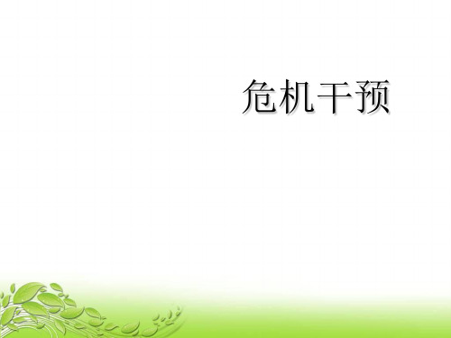 危机干预讲座(PPT 41页)