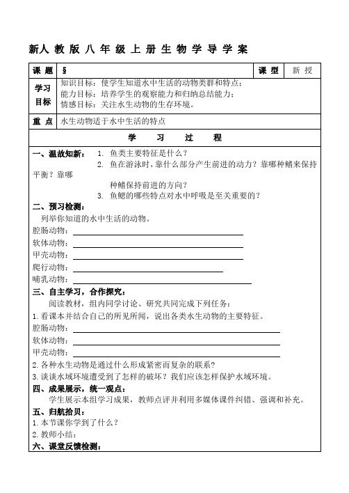 人教版新版八年级生物上册全册导学案及答案