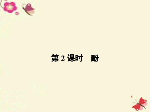 高中化学 3.1.2 醇酚(第2课时)酚课件 新人教版选修5