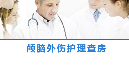 颅脑外伤护理查房培训PPT模板