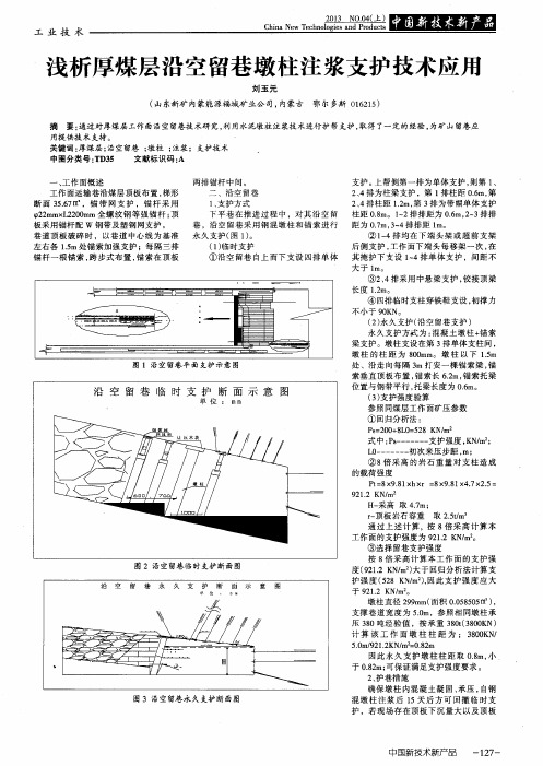 浅析厚煤层沿空留巷墩柱注浆支护技术应用