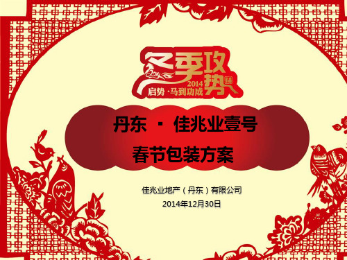 沈阳丹东佳兆业壹号新春节包装建议方案