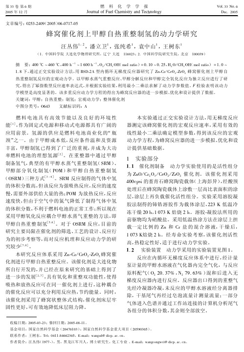 蜂窝催化剂上甲醇自热重整制氢的动力学研究