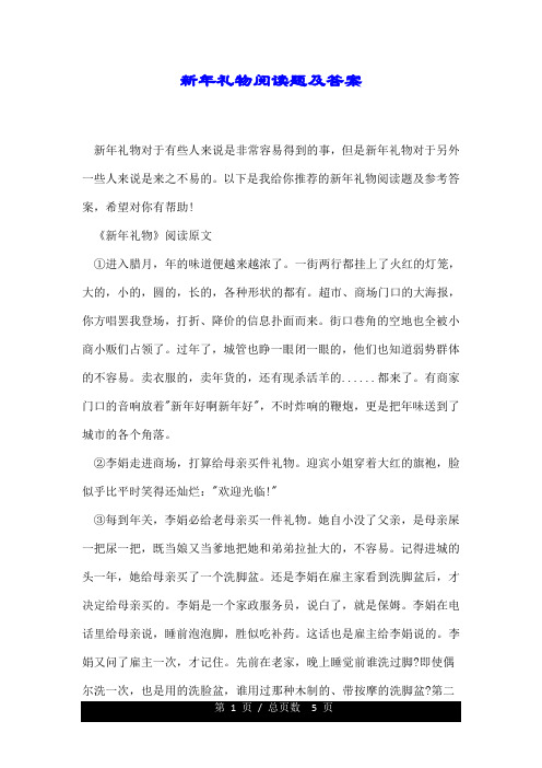 新年礼物阅读题及标准答案.doc