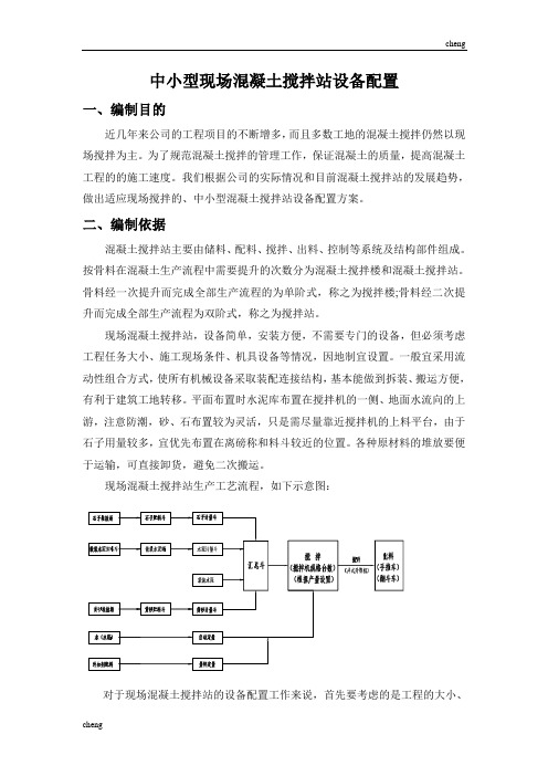现场混凝土搅拌站设备配置实施方案{项目}