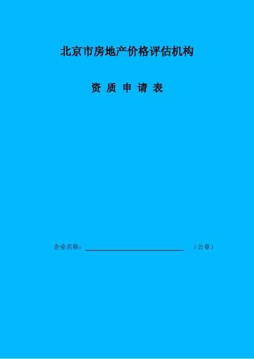 北京市房地产价格评估机构资质申请表