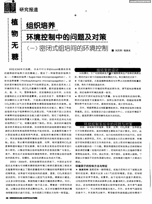 植物无糖 组织培养环境控制中的问题及对策(一)密闭式组培间的环境控制