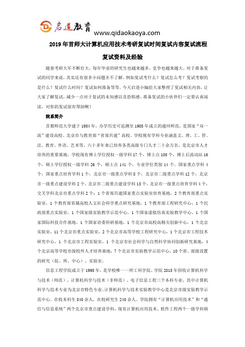 2019年首师大计算机应用技术考研复试时间复试内容复试流程复试资料及经验