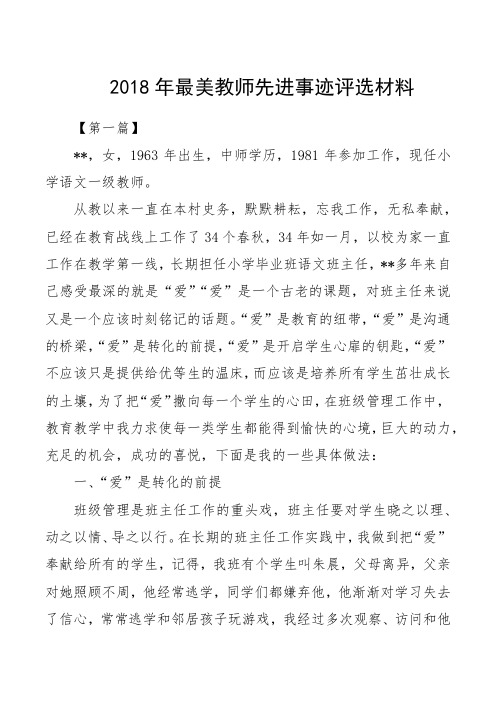 2018年最美教师先进事迹评选材料