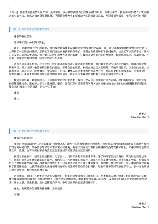 受资助学生的感谢信范文【三篇】