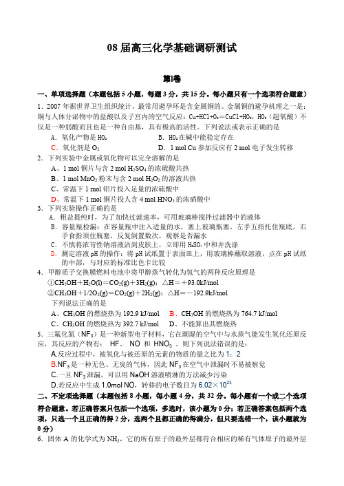 08届高三化学基础调研测试2.doc