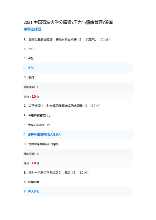 中国石油大学公需课《压力与情绪管理》答案e