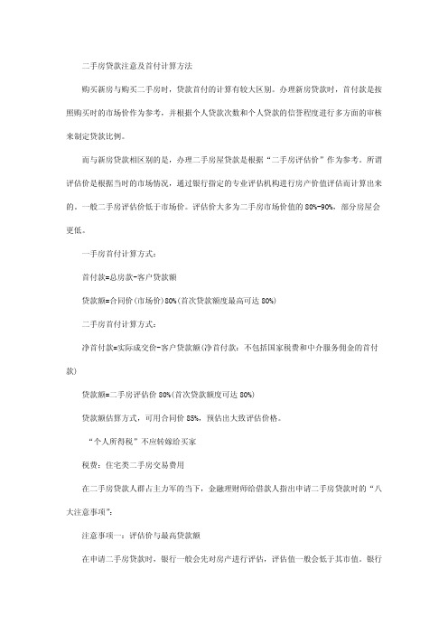 二手房贷款注意及首付计算方法