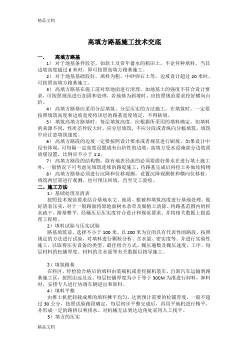 (整理)技术交底-高填方