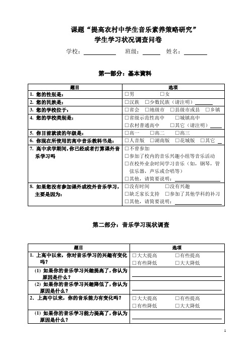 高中学生音乐学习情况调查问卷