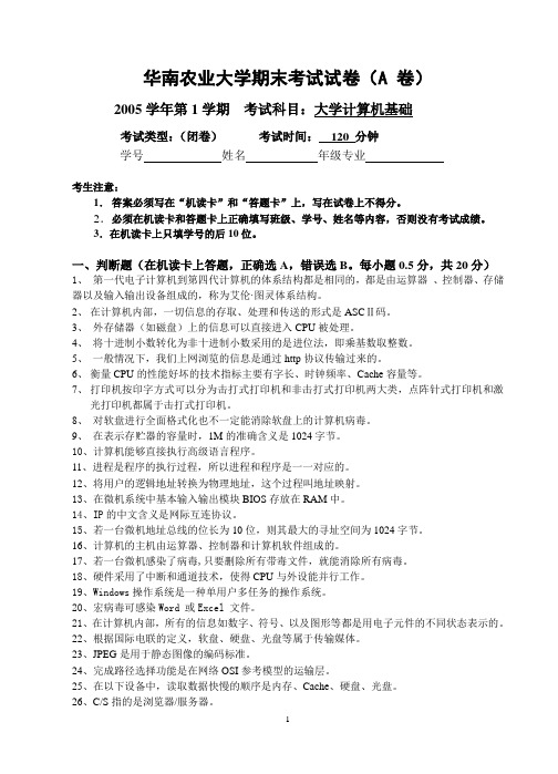 2005学年上计算机基础期末考试试卷(A 卷)(最终版)