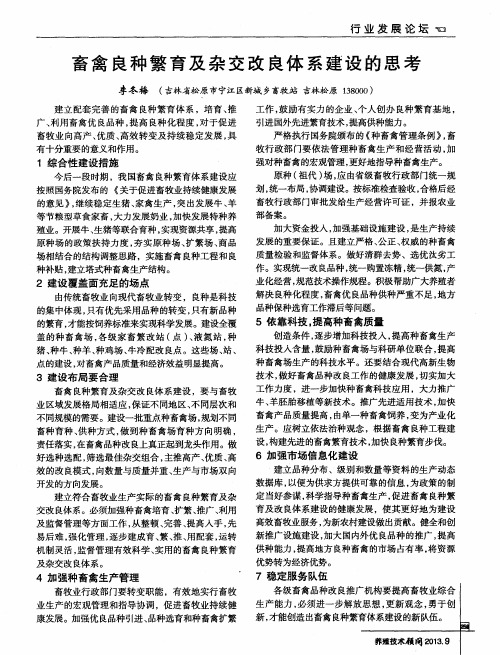 畜禽良种繁育及杂交改良体系建设的思考