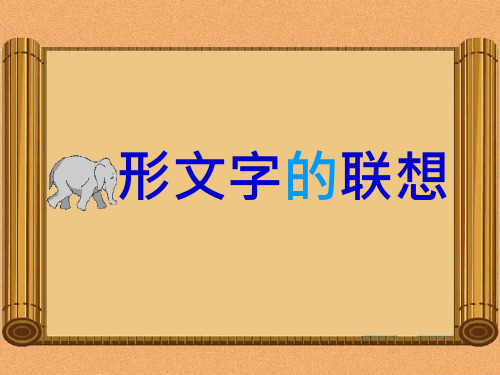 二年级下册美术象形文字的联想岭南版 (6)