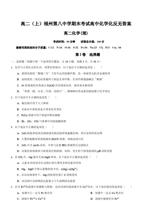 高二(上)福州第八中学期末考试高中化学化反无答案