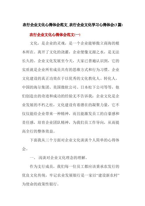 农行企业文化心得体会范文_农行企业文化学习心得体会(3篇)