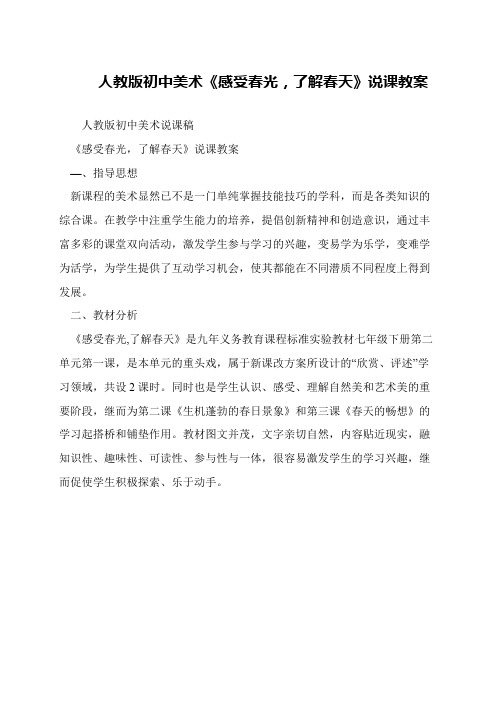 人教版初中美术《感受春光,了解春天》说课教案