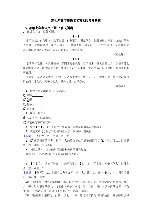 新七年级下册语文文言文阅读及答案