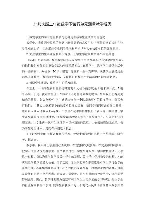 北师大版二年级数学下第五单元测量教学反思