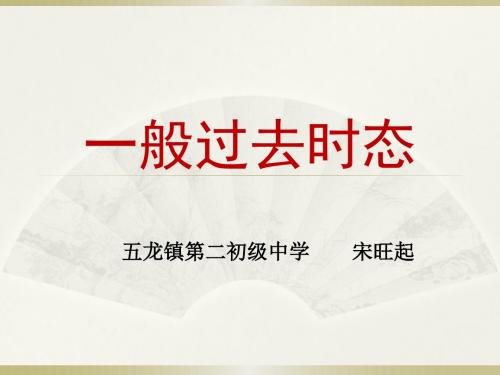 一般过去时态