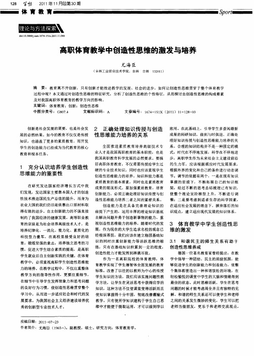 高职体育教学中创造性思维的激发与培养