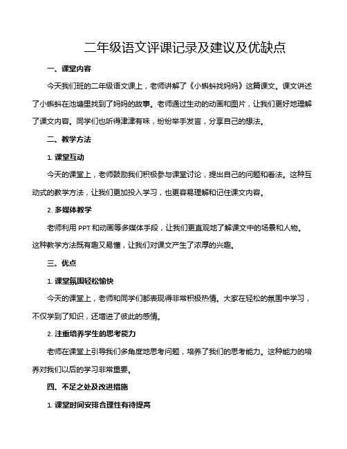 二年级语文评课记录及建议及优缺点