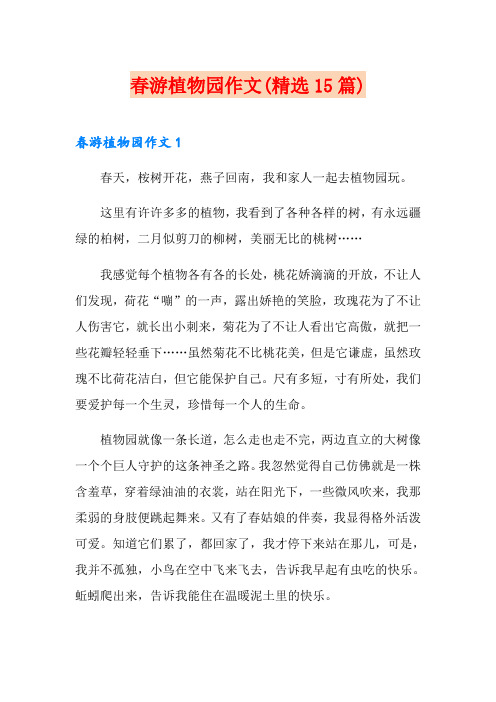 春游植物园作文(精选15篇)