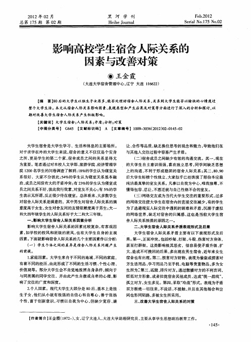 影响高校学生宿舍人际关系的因素与改善对策