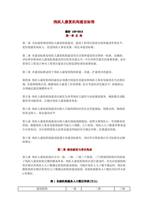 残疾人康复机构建设标准建标 165-2013