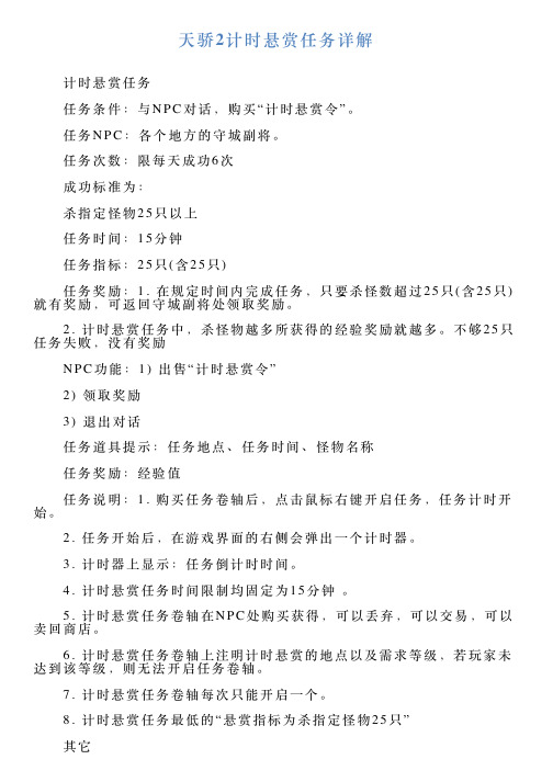 天骄2计时悬赏任务详解