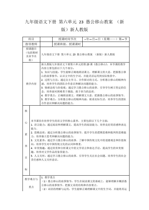 九年级语文下册第六单元23愚公移山教案(新版)新人教版