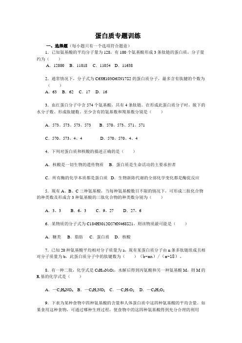 高中生物必修一----蛋白质计算专项训练题
