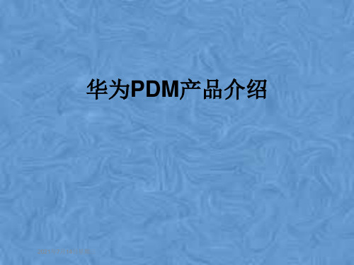 华为PDM产品介绍