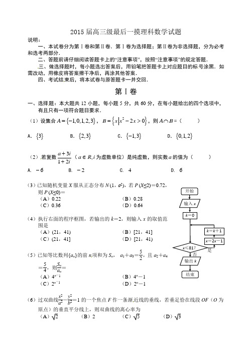 2015届高三级最后一摸理科数学试题附答案
