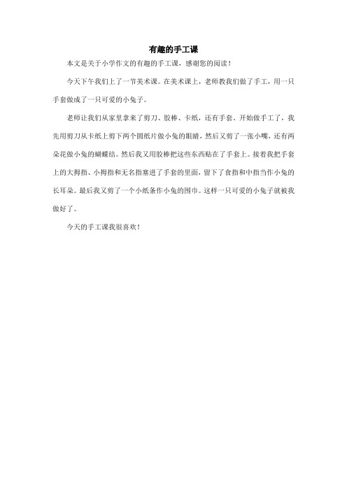 有趣的手工课_小学作文_2