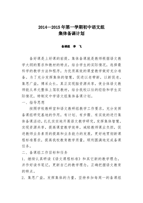 2014-2015年初一(上)语文组备课计划