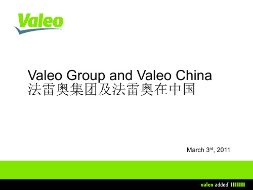 法雷奥valeo in china